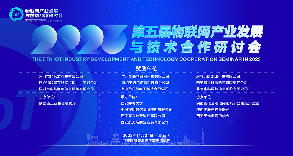第五届物联网产业发展与技术合作研讨会 以芯为芯，万物智联共促生态勃兴