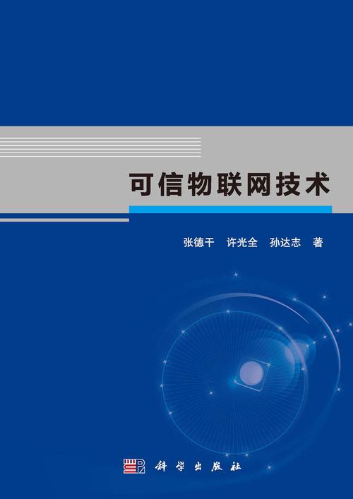 可信物联网技术